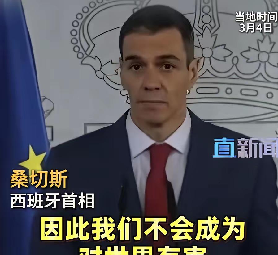 西班牙首相在美国总统威胁后公开表示，不惧报复，不做帮凶，不危害世界！

3月4日