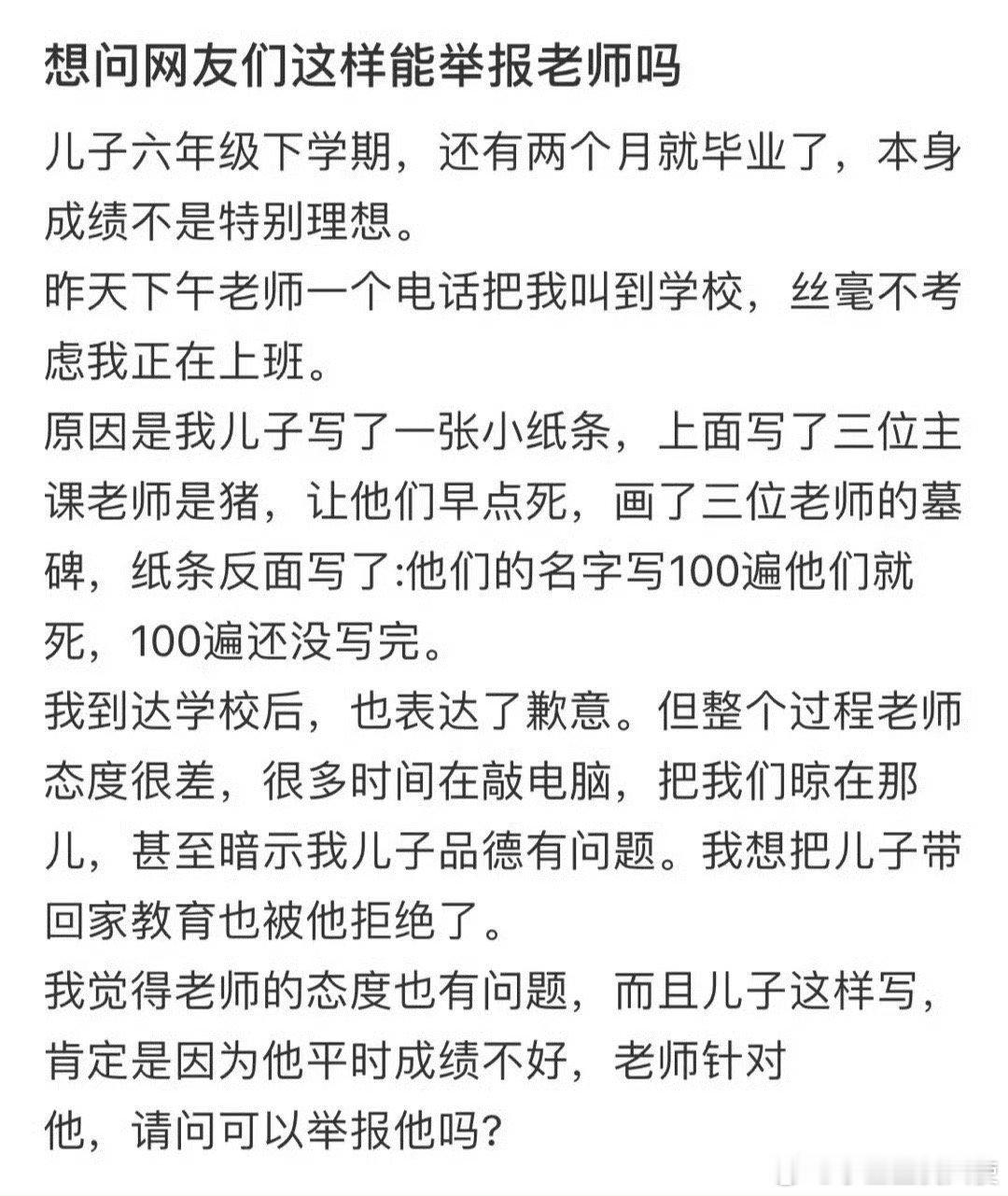 想问网友们这样能举报老师吗 