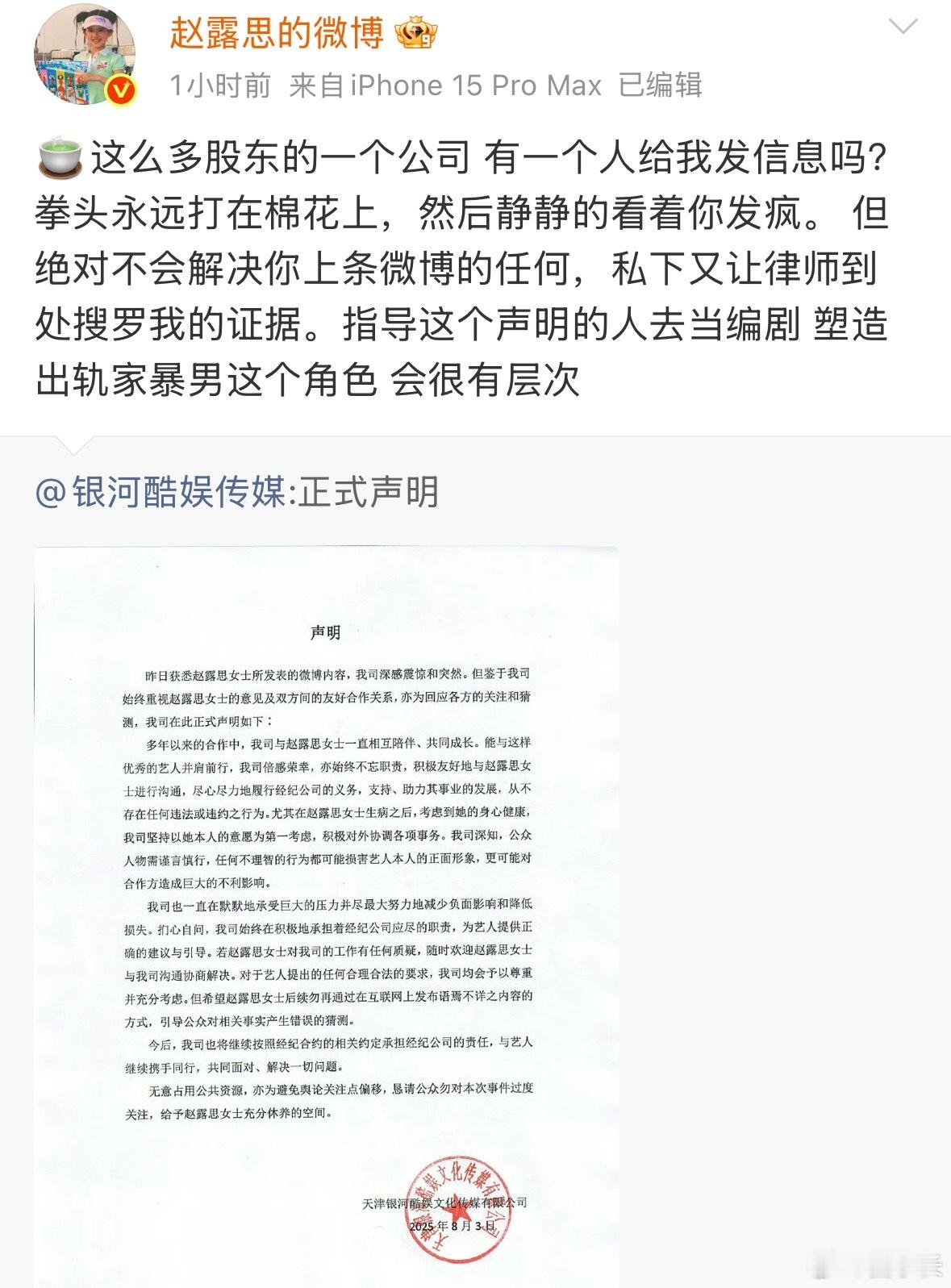 赵露思转发银河酷娱声明表情包🍵形容的很恰当了。公司句句为她好，句句又都是威胁，