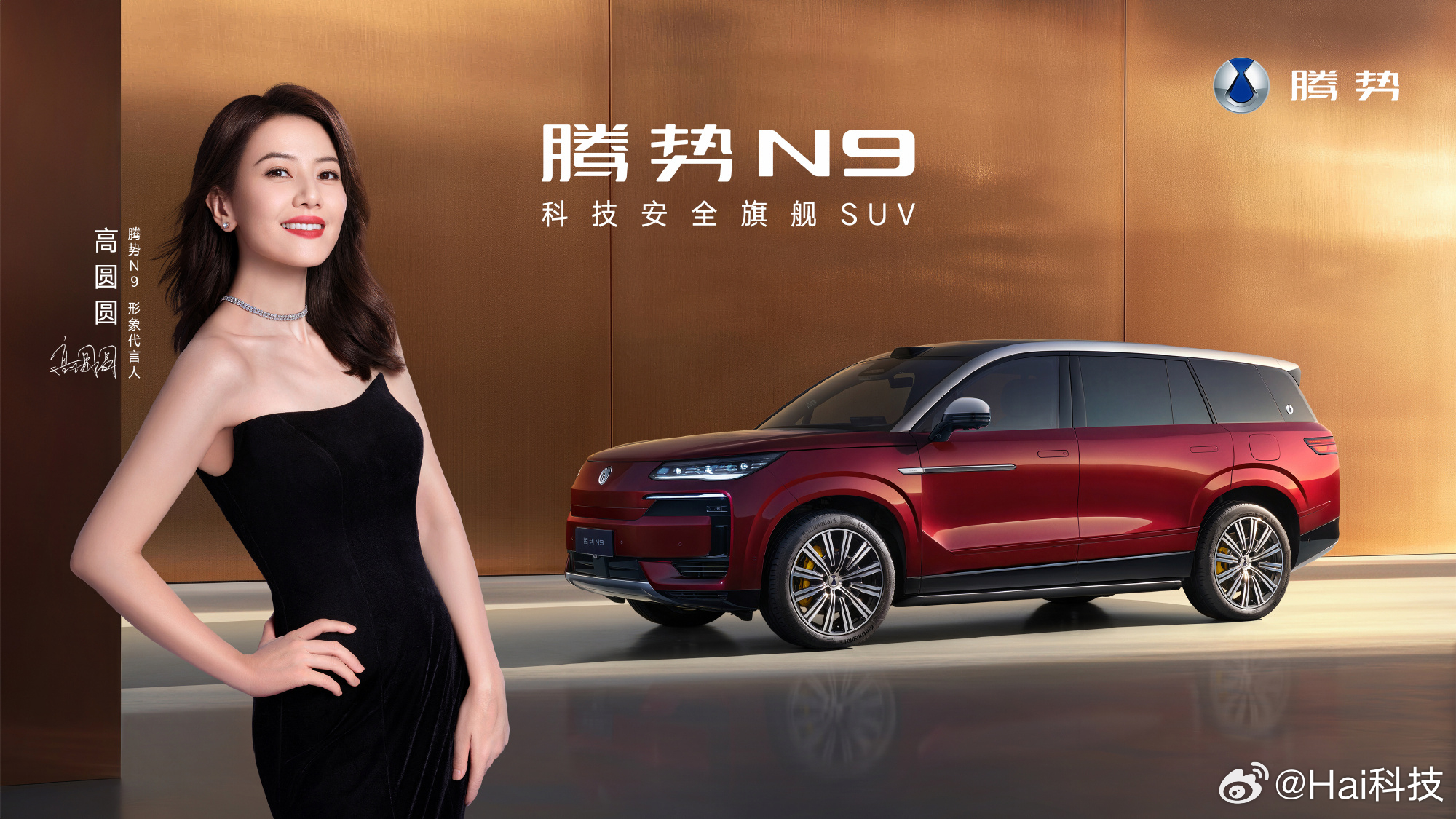 啊啊啊，兄弟们全体起立！！！女神高圆圆成为腾势N9形象代言人，26款腾势N9  