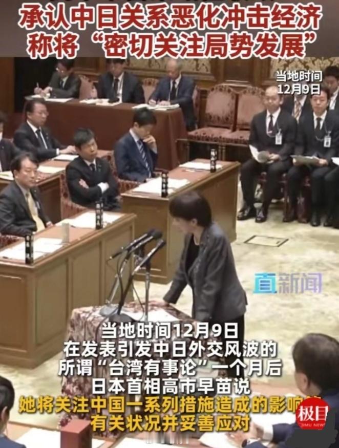 高市早苗承认中日关系恶化冲击经济，称将“密切关注局势发展”。高市早苗这番表态，说