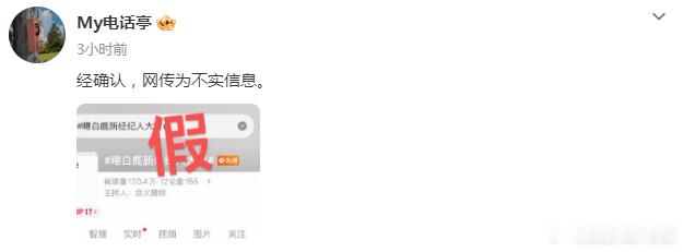 对接否认白鹿网传新经纪人对接称白鹿新团队已开启独立运行 16日，曝白鹿新经纪人大
