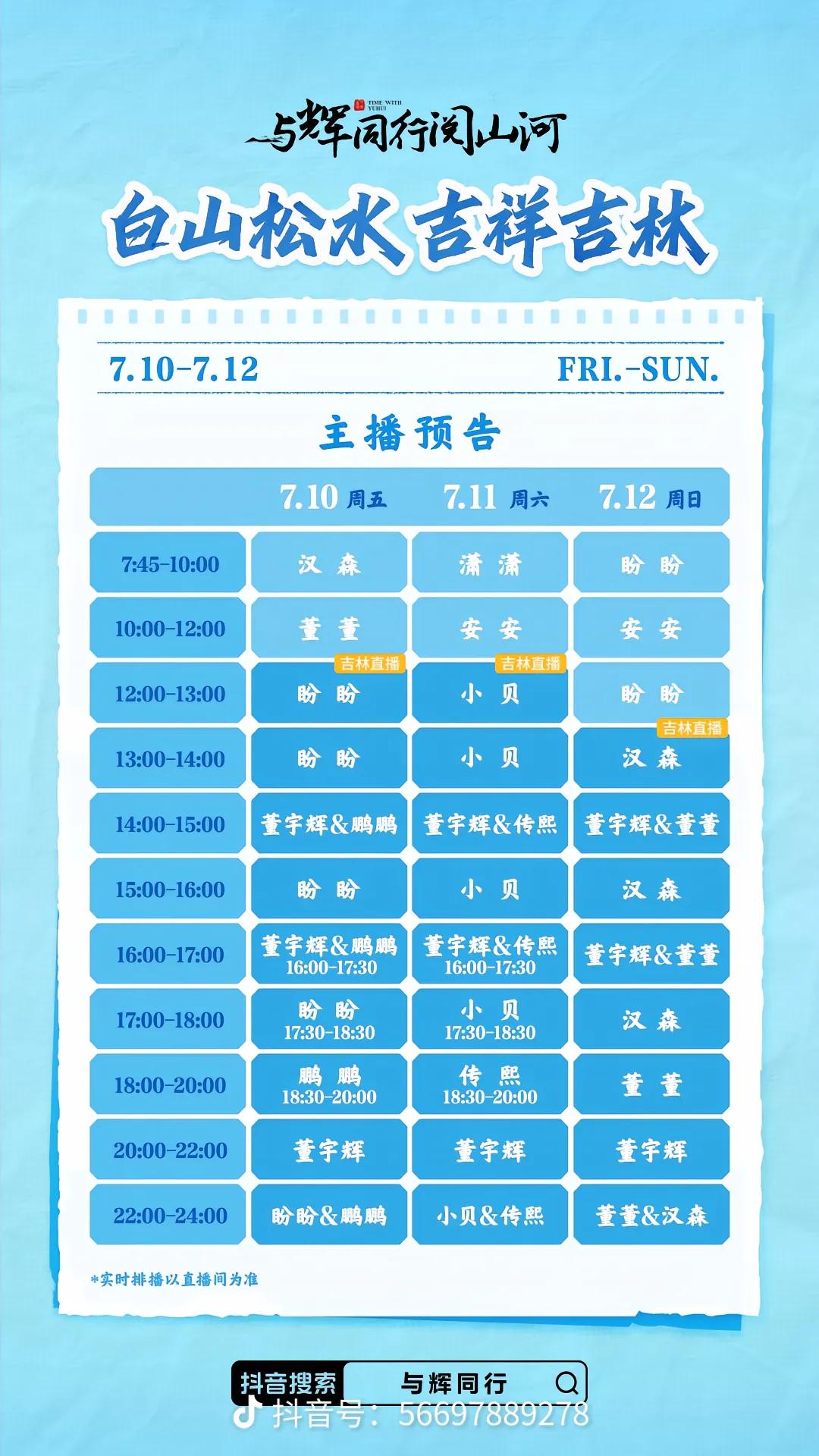 吉林行三天的主播排班表来啦！
今天是盼盼&鹏鹏
明天是小贝&传熙
后天是董董&汉
