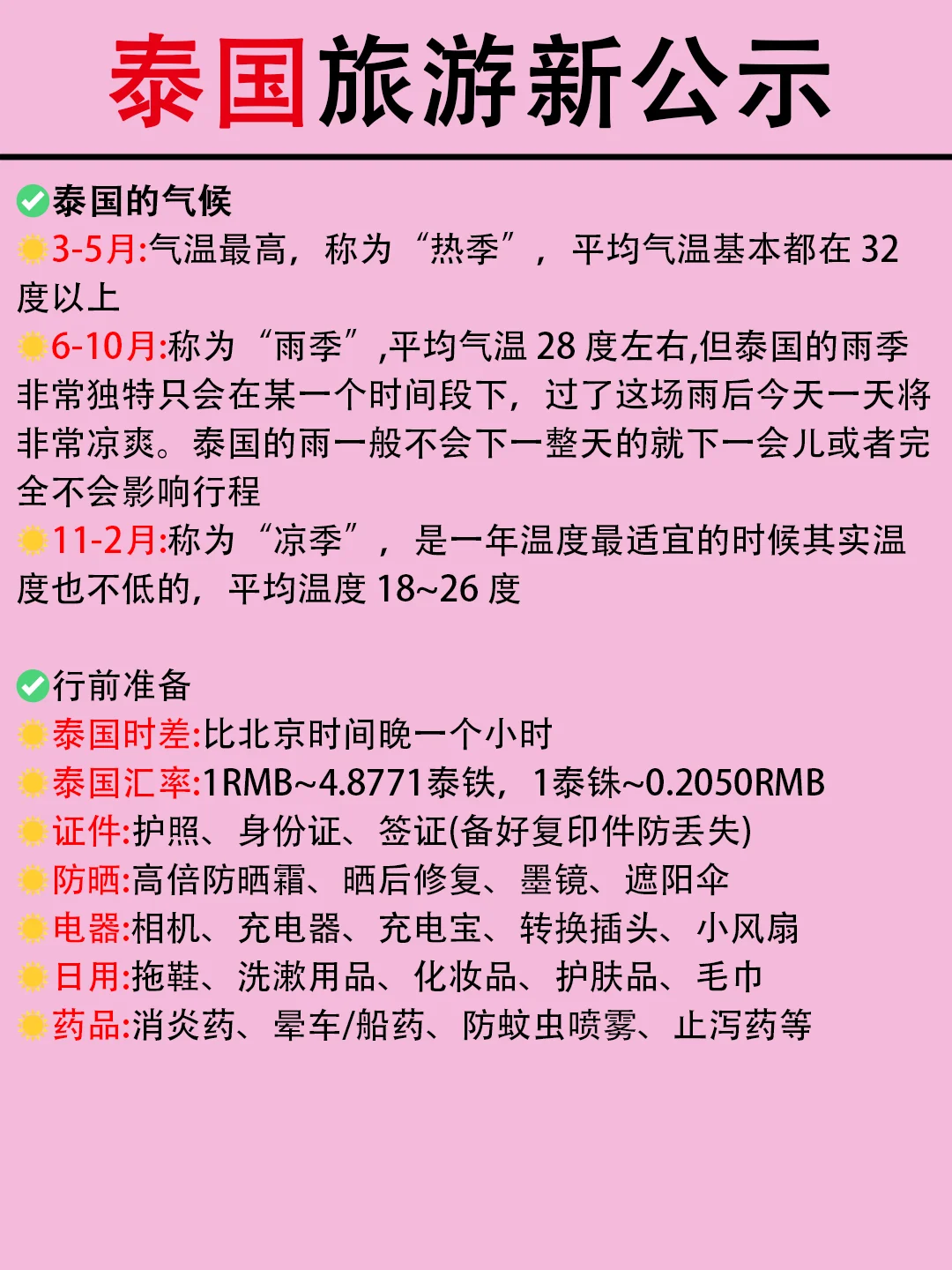 泰国旅游近期通知！送給即将去泰国的女生