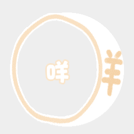 SSR交换站  来救救孩子的创作官吧 抽个咩的fls挂件随意🍎 后天晚上sjs