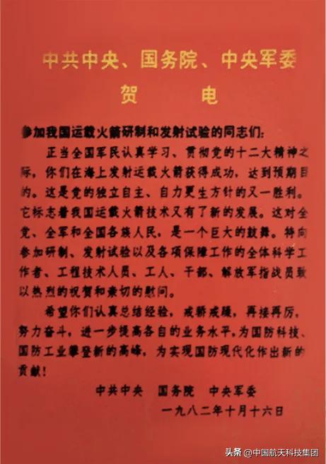 中国航天史上的今天【1982年10月16日中共中央、国务院、中央军委发电祝贺巨浪