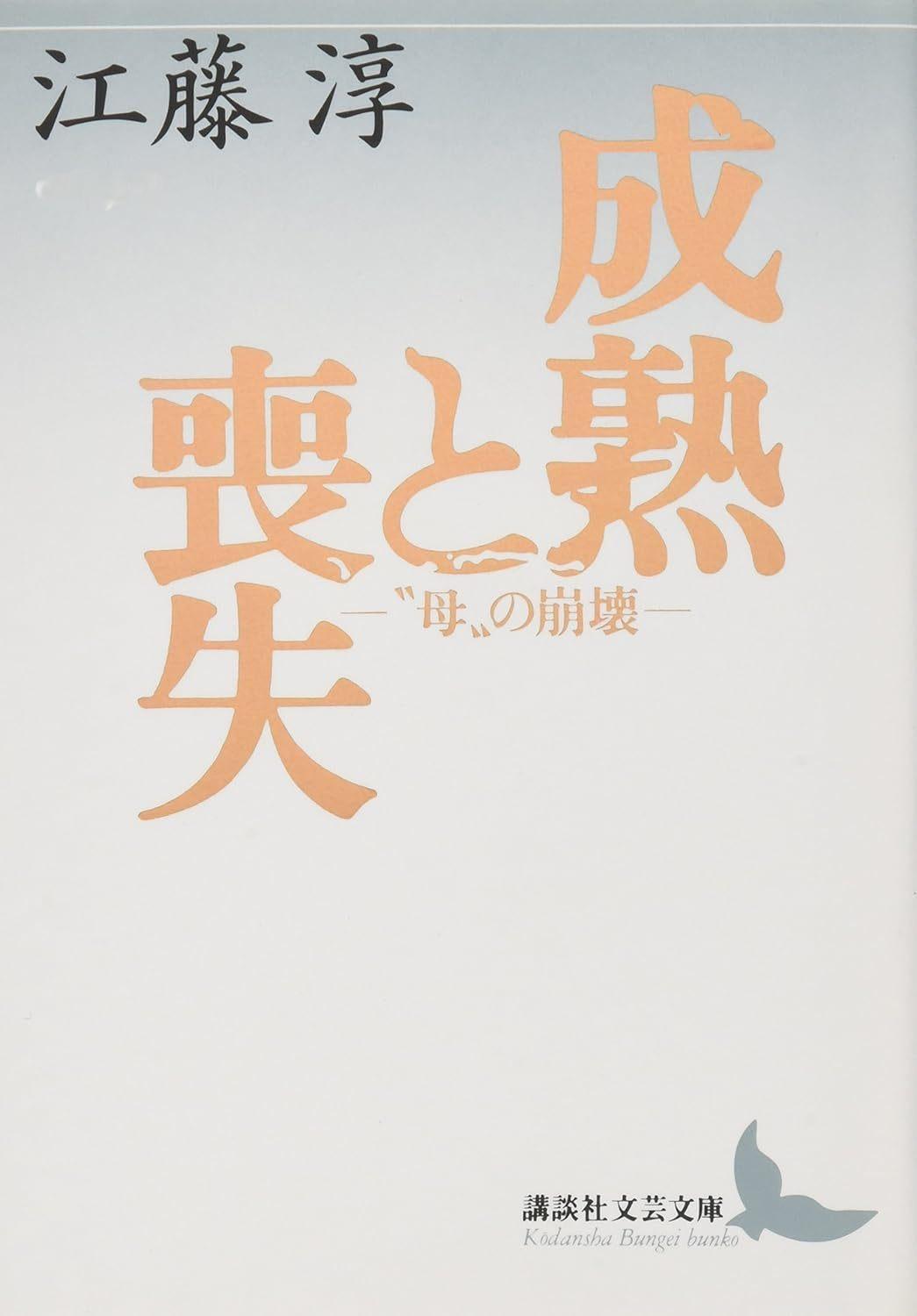 江藤 淳 『成熟と喪失 “母”の崩壊: “母”の崩壊 (講談社文芸文庫 えB 2
