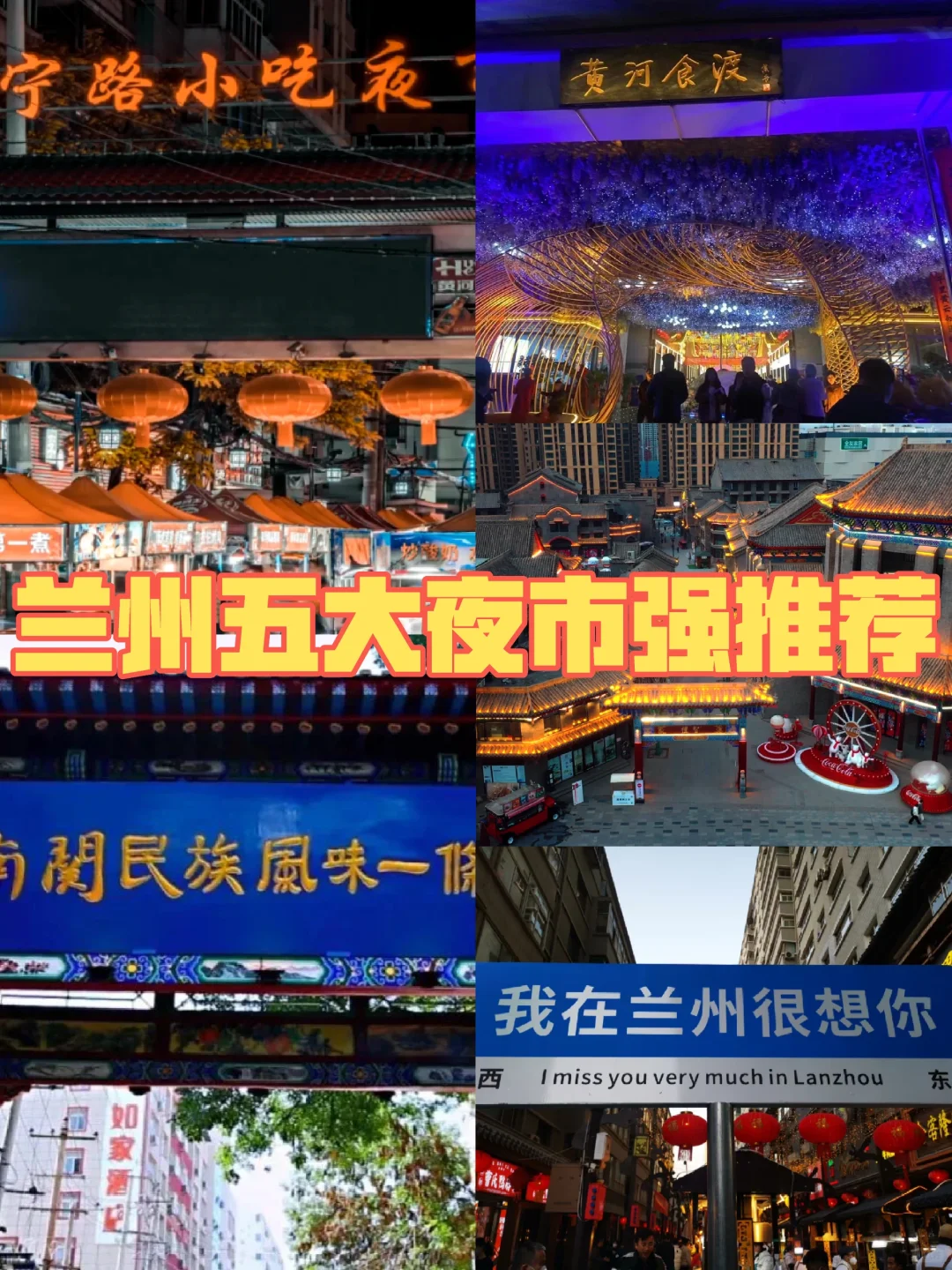 兰州本地人揭秘，5大夜市强推荐！