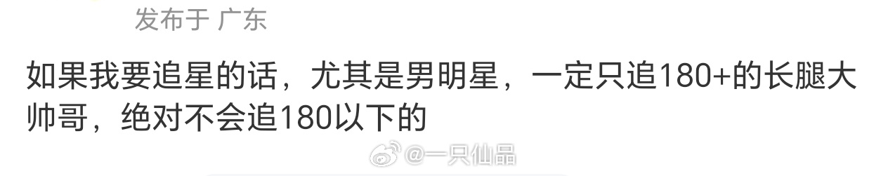 附议，追星追男明星当然要追180+的长腿大帅哥呀 ​​​