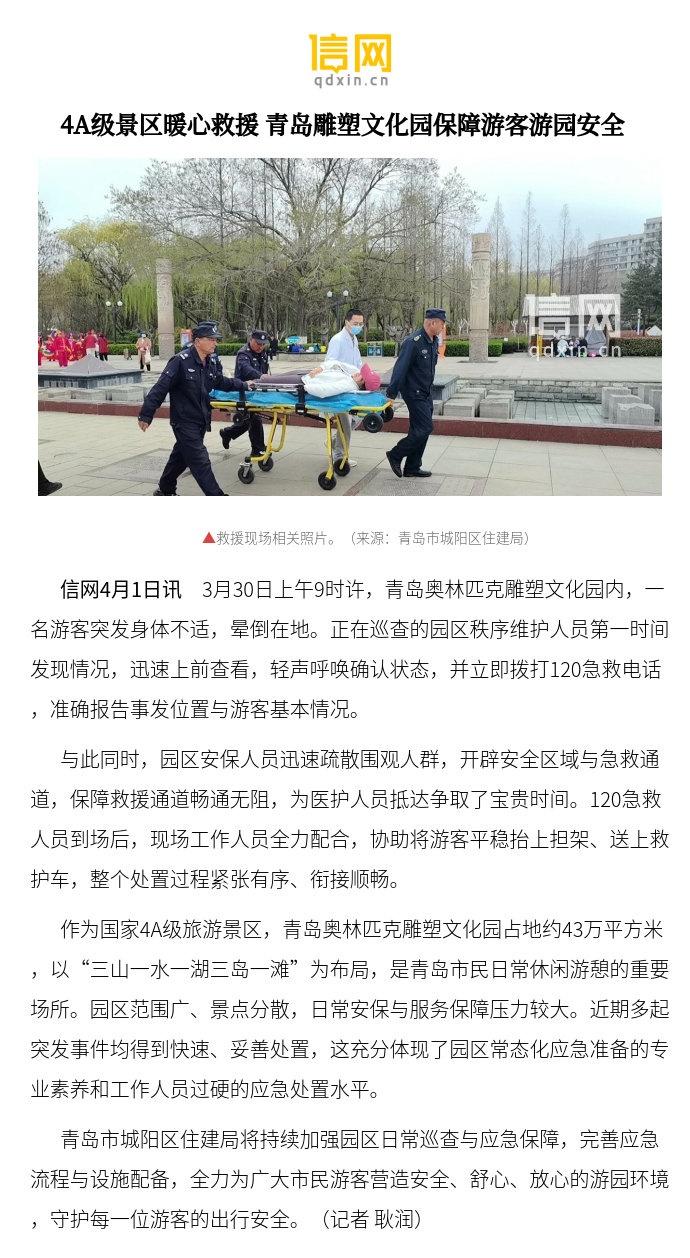 【4A级景区暖心救援 青岛雕塑文化园保障游客游园安全】近期多起突发事件均得到快速