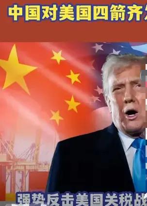 中国绝不会惯着美国，四箭齐发，对美国的寸步不让，让特朗普“骑虎难下”

特朗普2