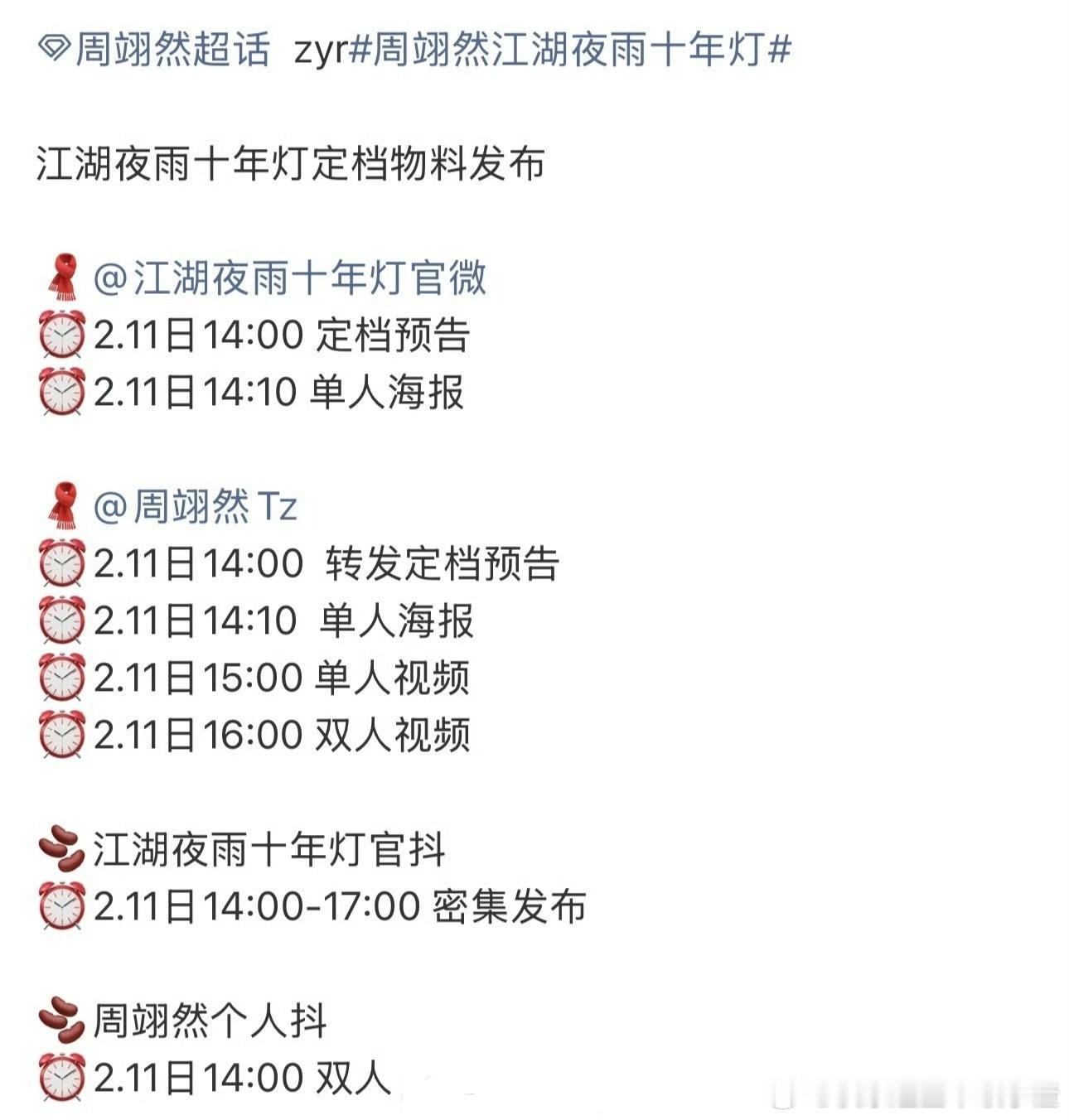 周翊然包上恩《江湖夜雨十年灯》要定档了 