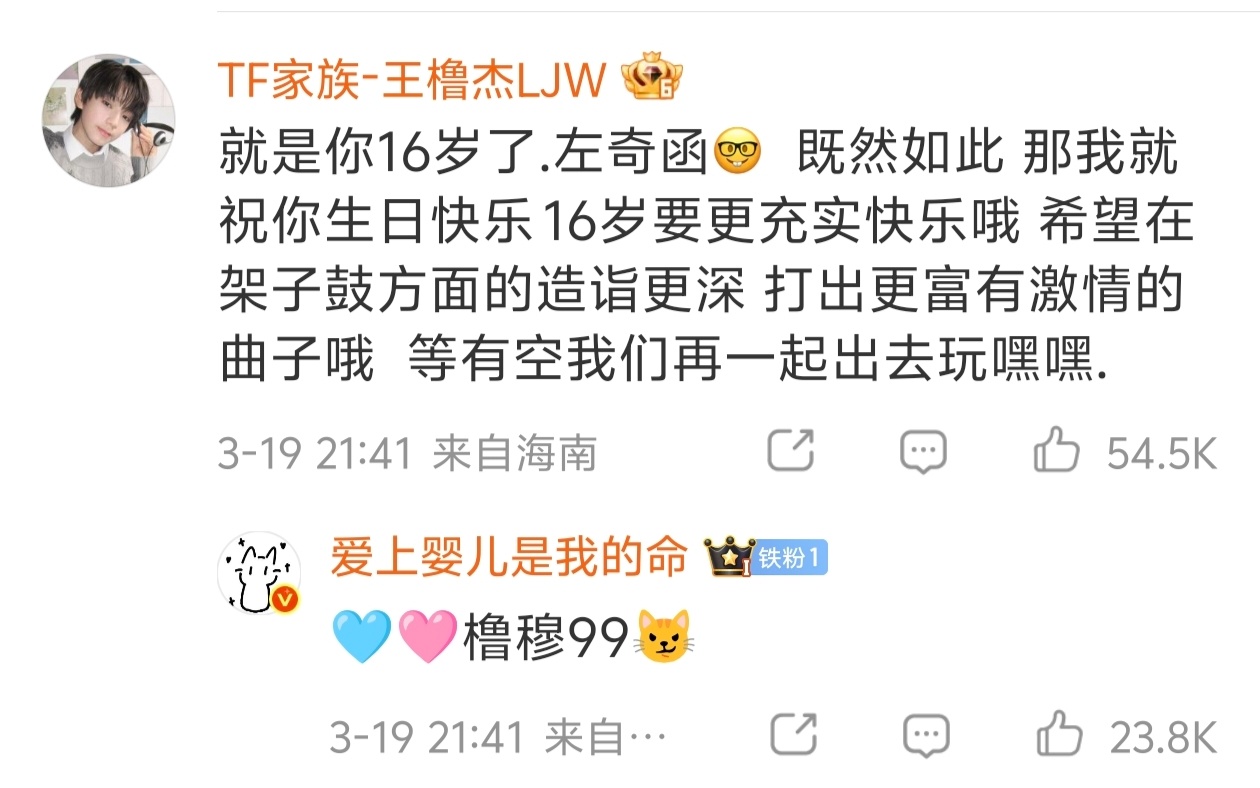 王橹杰给左奇函的生日祝福 