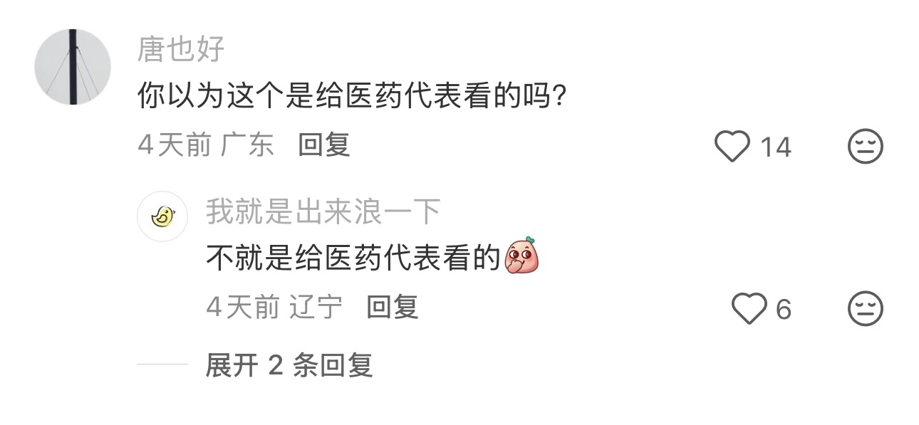 各位医药代表们你们还好吗 