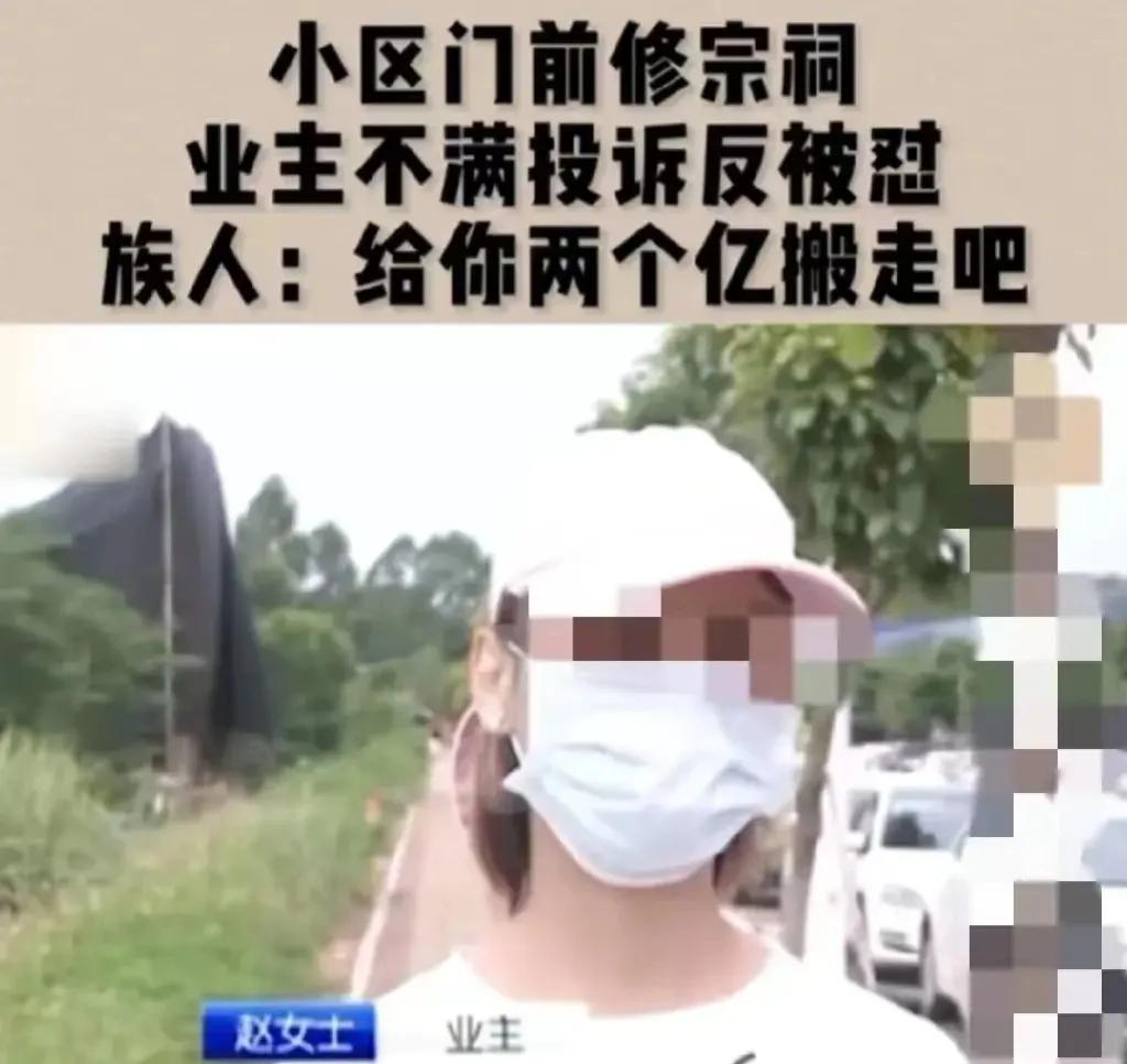 广西南宁，一女子发现，自己购买的小区房子50米处，竟然有人在建宗祠。女子觉得晦气
