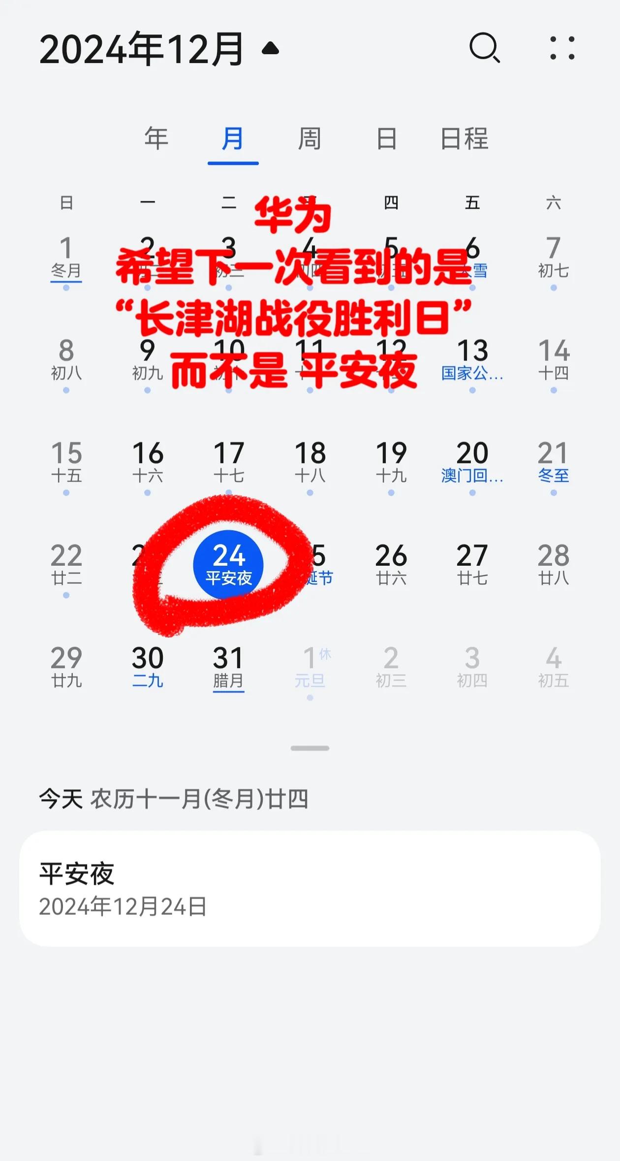 网友致电华为客服，建议华为把平安夜标注为长津湖战役胜利日，外国的节日没必要标注，