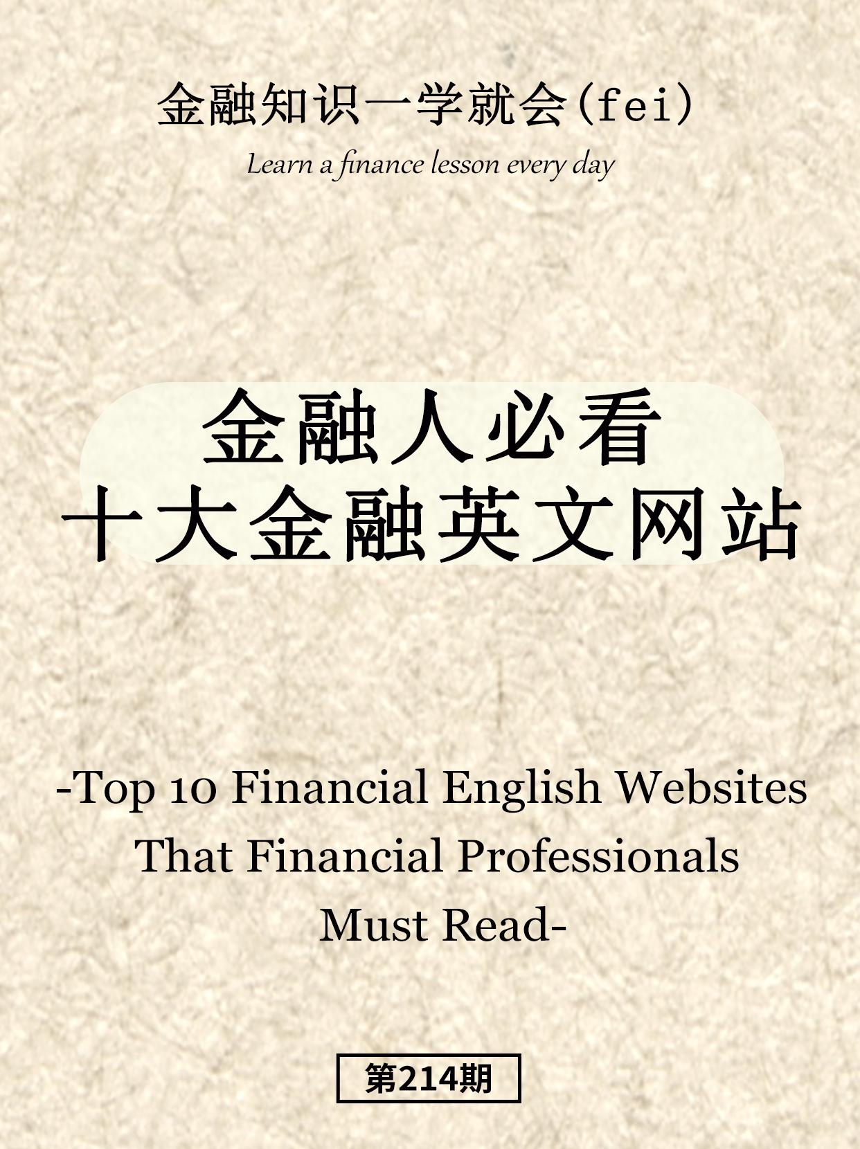 金融人必看十大金融英文网站。