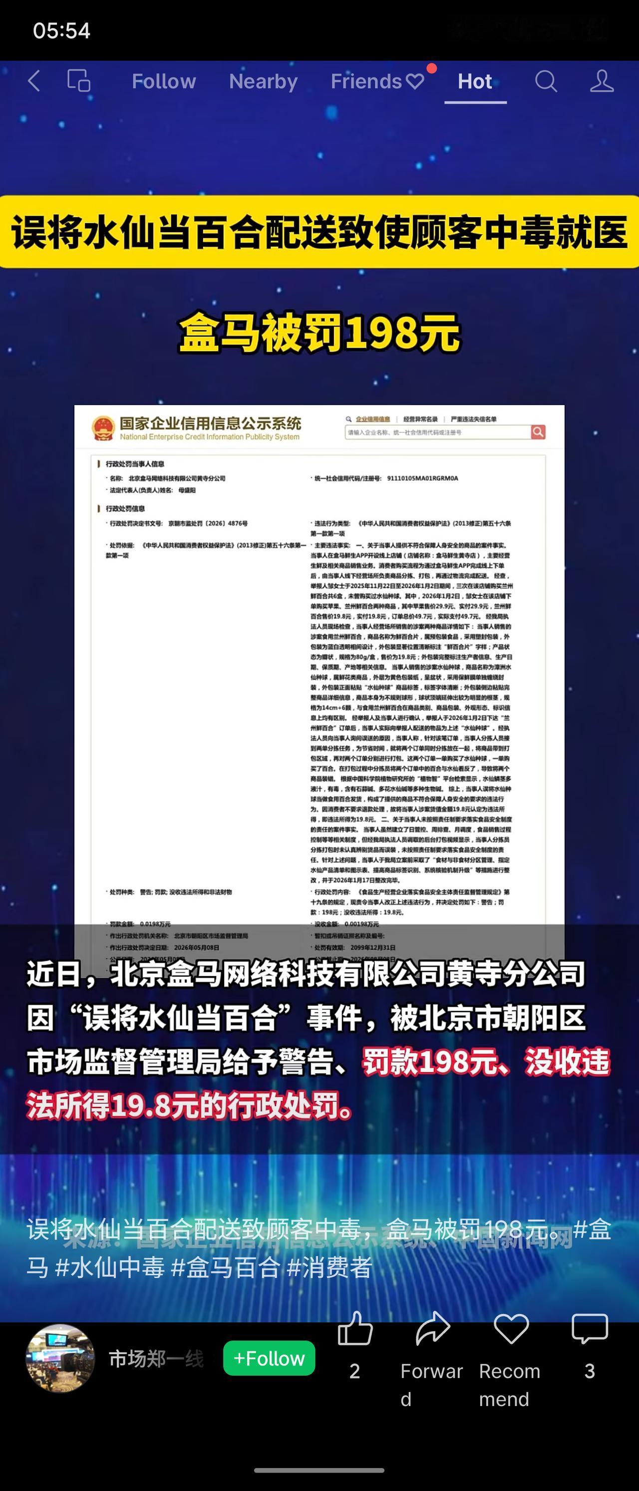 近日，据国家企业信用信息公示平台所示，北京盒马黄寺分公司因员工分拣失误，将有毒水