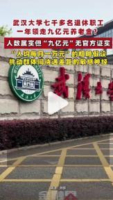 理性看待武大养老金传闻，正视养老改革的民生命题！
网传 “武大七千多名退休职工一