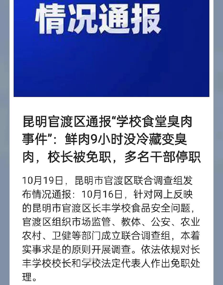 学校食堂臭肉事件有了后续的报道，该学校的校长以及法人代表被免职了，多名干部被停职
