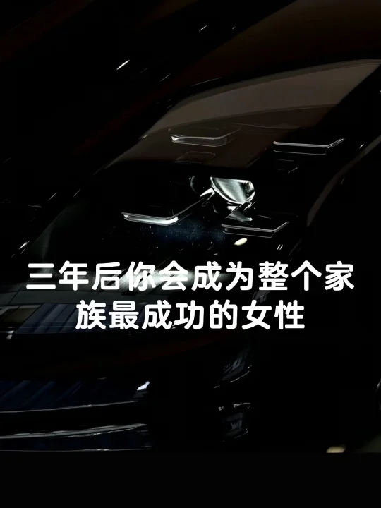 三年后你会成为整个家族最成功的女性