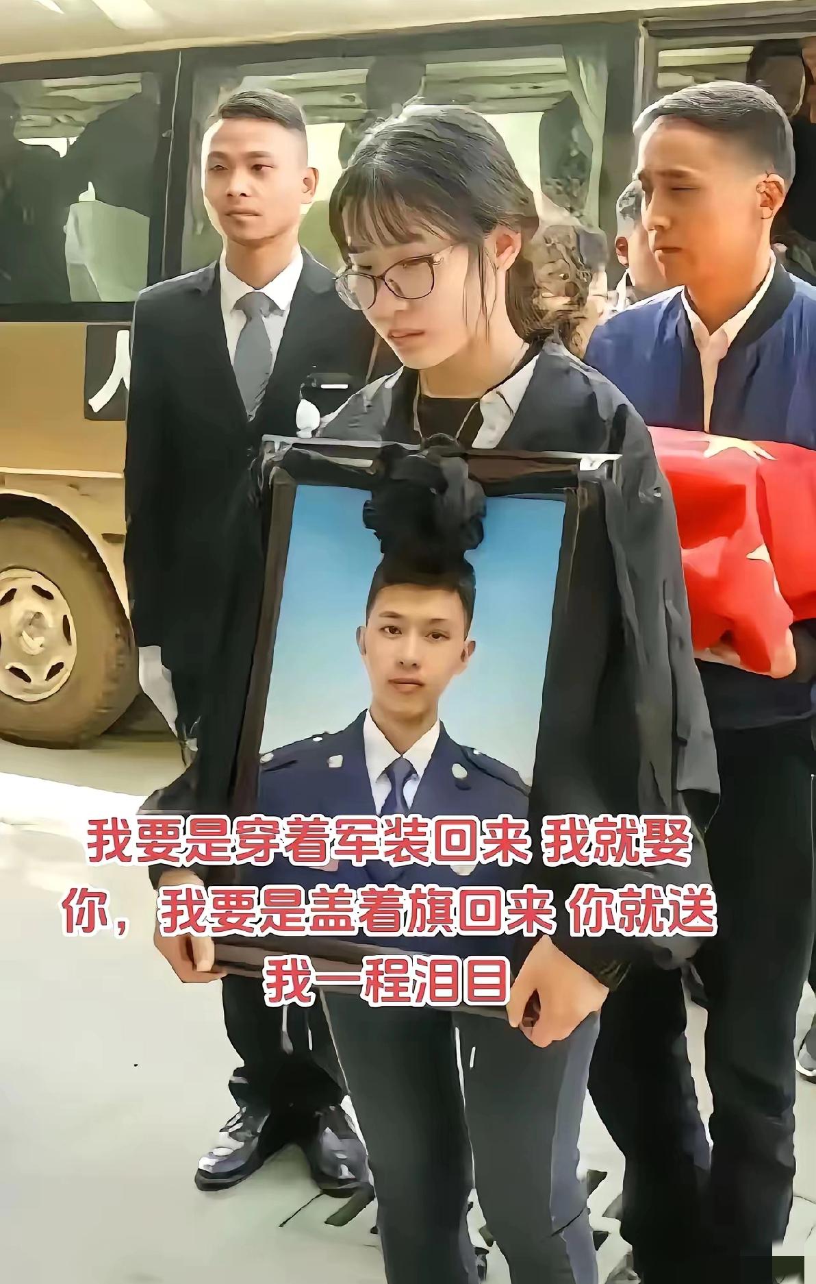 我要是穿着军装回来就娶你，
我要是披着国旗盖着回来，
你就送我最后一程。
这是仅