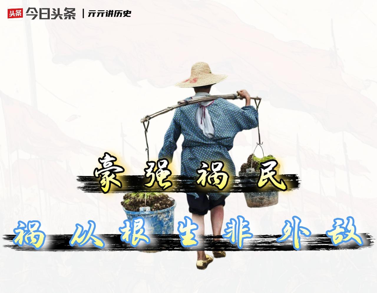 老百姓真正的敌人，并不是远方海面上的敌国舰队，而是那些骑在头上作威作福、压榨奴役