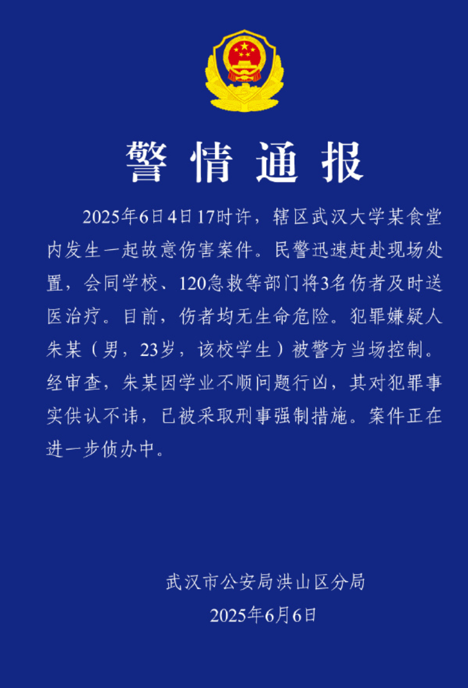 #警方通报武汉大学伤人事件# 【武汉大学发生故意伤害案致3人受伤，警方通报：嫌犯