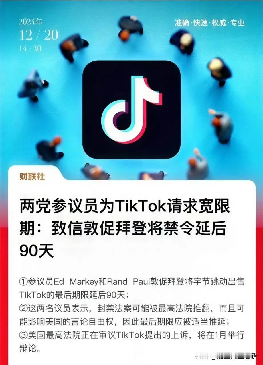 周受资压线自救，tiktok又一次迎来转机，封禁令可能延缓90天，并被最高法院推