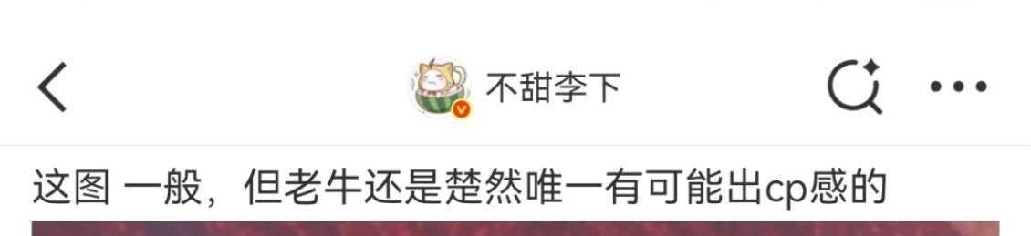不能因为楚然搭了碗意丞叔之类的就娱乐圈只剩下老牛跟她唯一一个可能[疑问] ​​​