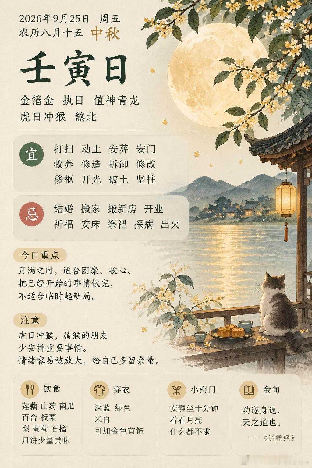 明日日课｜9月25日·壬寅日｜中秋明天壬寅，金箔金，执日，值神青龙，又正好是农历