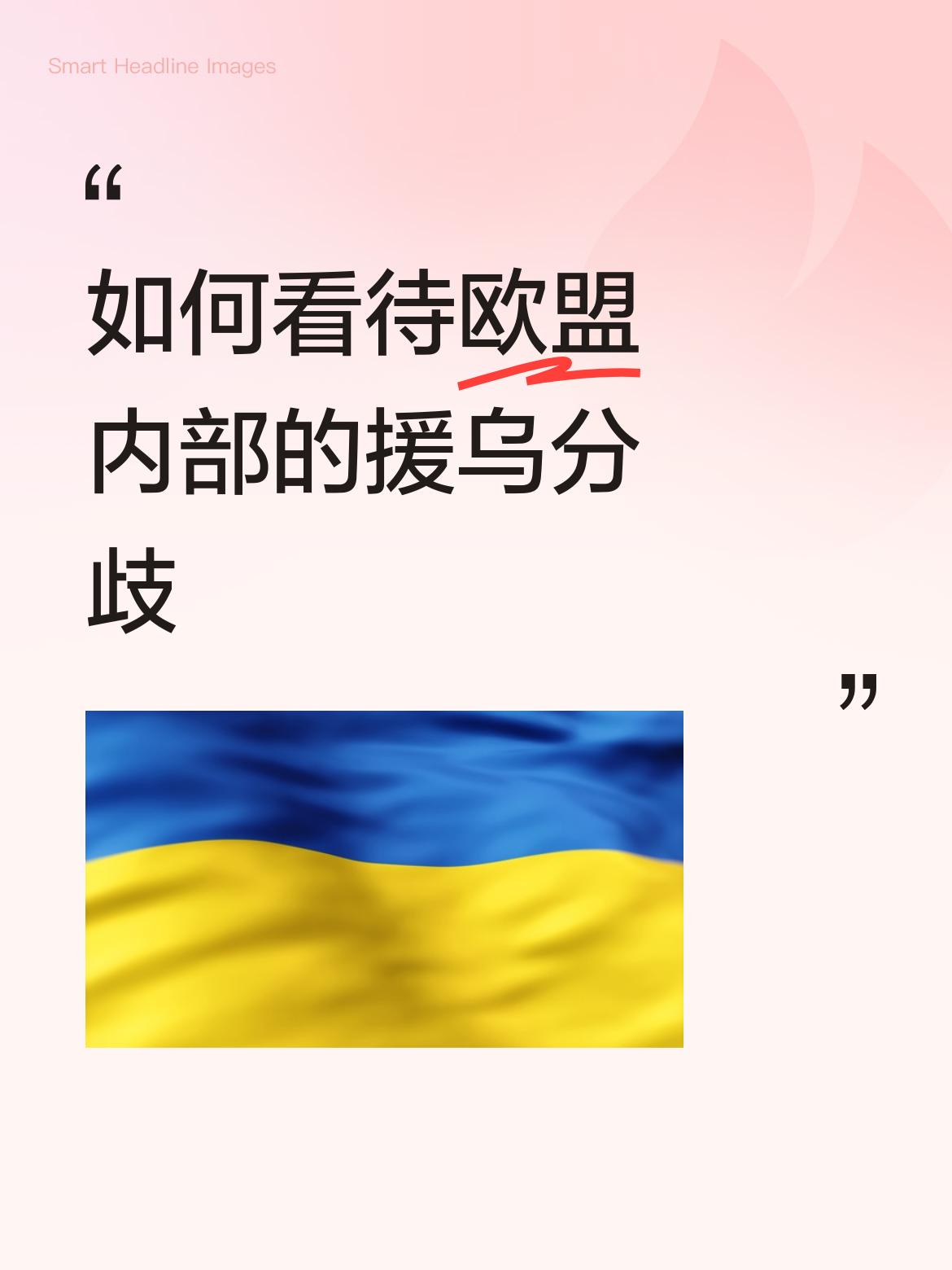 如何看待欧盟内部的援乌分歧顾洲公子，小姐们个个嘴比钢硬，手比棉软，一个个比赛谁更