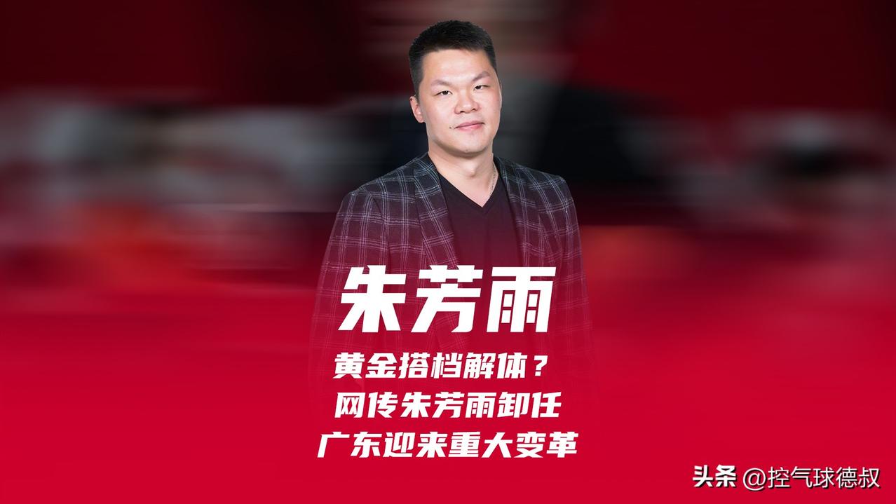 任职期间多次精准引援，带领广东拿下三座总冠军。
球员、总经理两段生涯，都书写属于