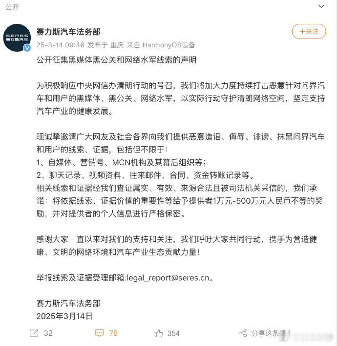 赛力斯悬赏500万元打击黑公关  塞力斯法务部发文征集黑媒体黑公关和网络水军线索