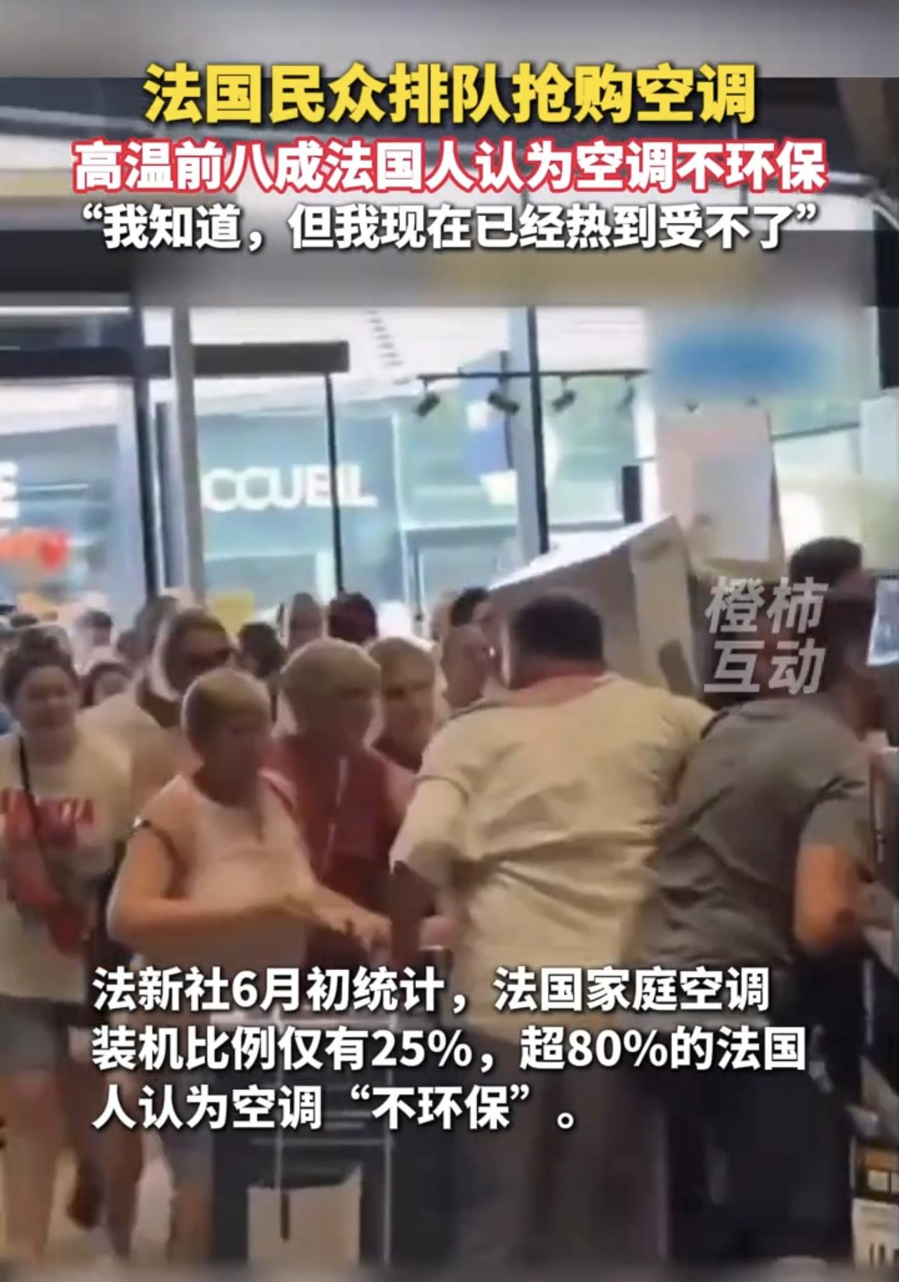 80%的法国人认为空调不环保，但是，在40度高温下已经不顾的这么多了！
这段时间