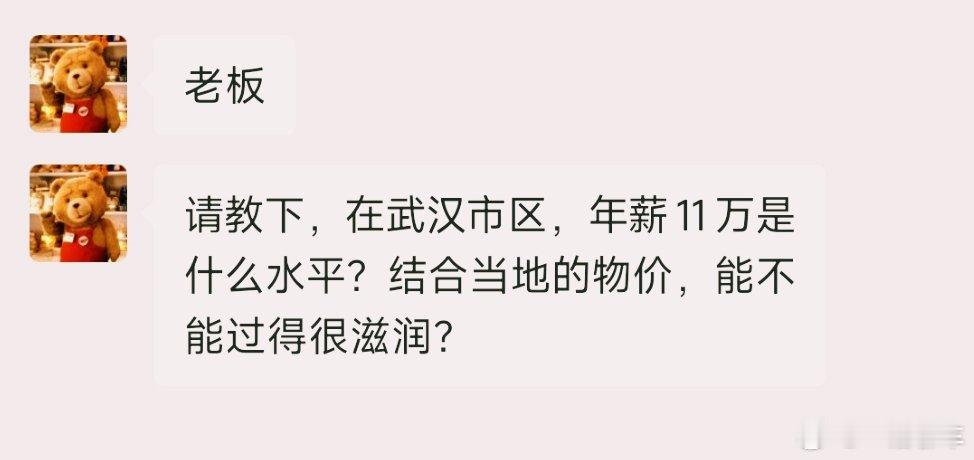 在武汉 年薪11万 这个工资肯定不算低了 但是你说过得很滋润的话 我觉得够呛  