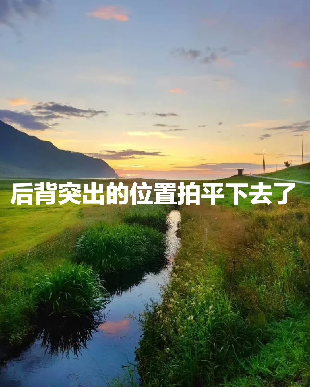拍打案例：后背突出的位置拍平下去了