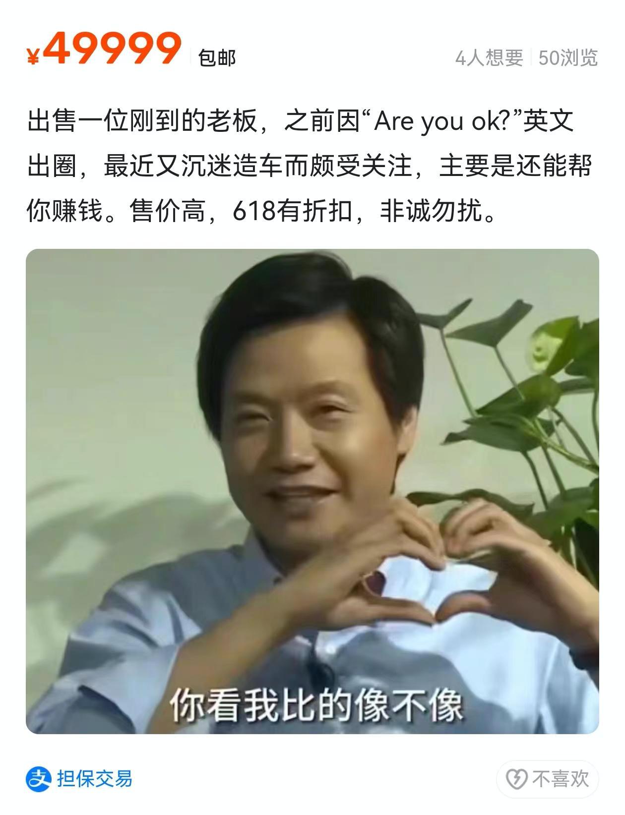 二手平台真是啥都敢卖啊，某二手交易平台上，竟然有网友“出售”小米CEO雷军。[捂
