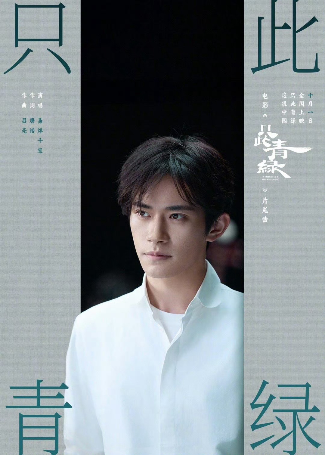 【#易烊千玺只此青绿同名片尾曲首发#】火热预售中，十月一日全国上映！期待优秀的玺