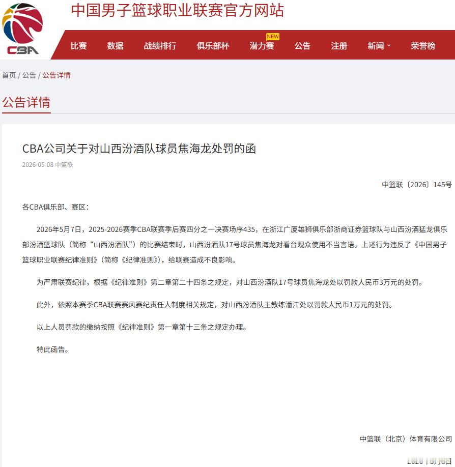 cba公司又开罚单了。山西球员焦海龙因在比赛当中对看台观众使用不当言语。为严肃联