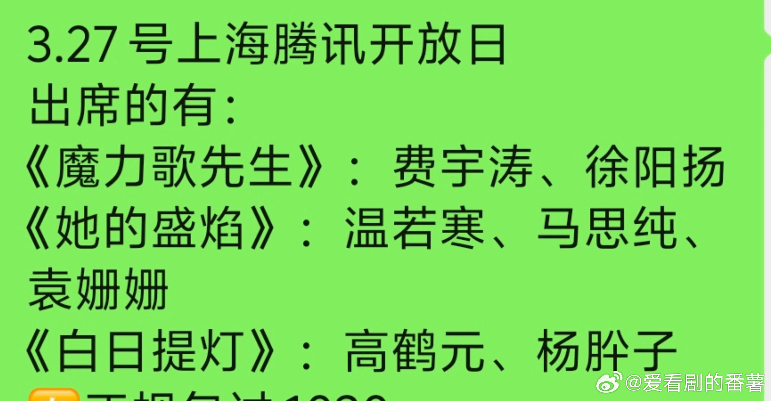 3.27号上海腾讯开放日出席的有：《魔力歌先生》：费宇涛、徐阳扬《她的盛焰》：温