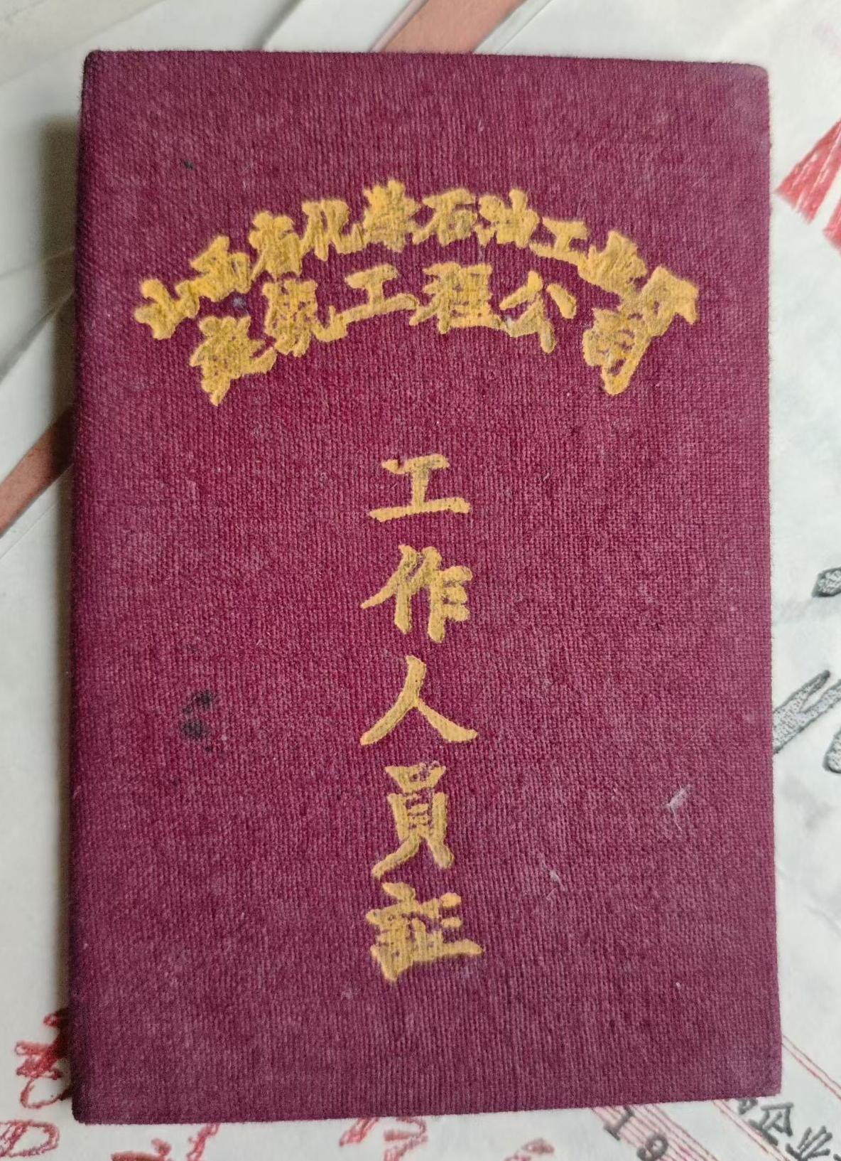 山西省化学石油工业廳
建筑工程公司
公司直属企
工作證
（1968）