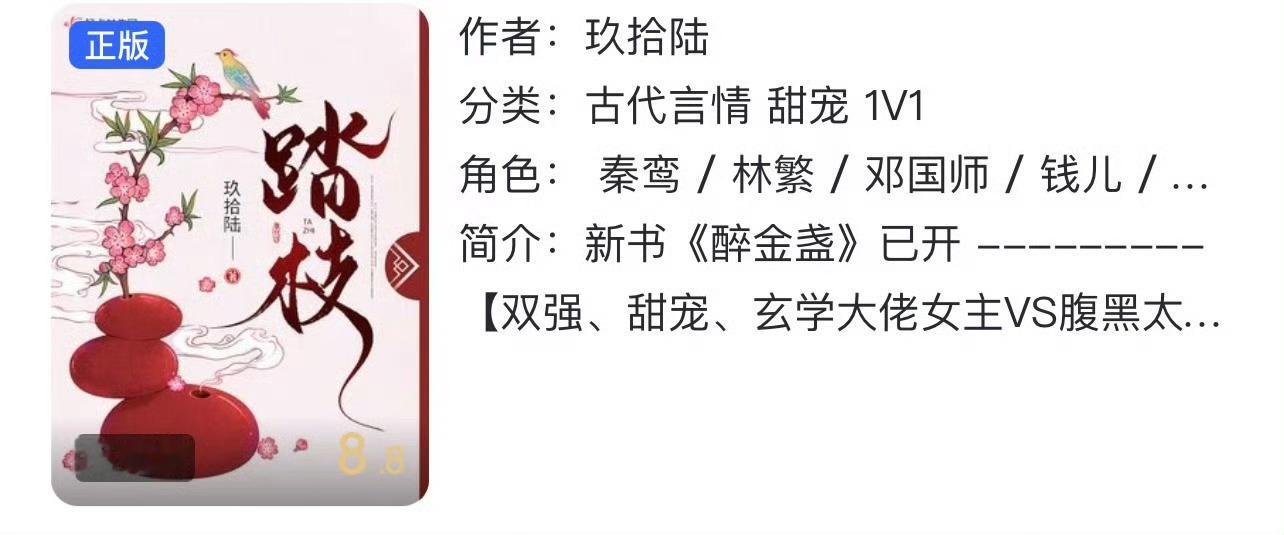 小说推荐：《踏枝》 作者:玖拾陆简评：聪慧机灵贵女vs腹黑隐忍指挥使，细水长流，