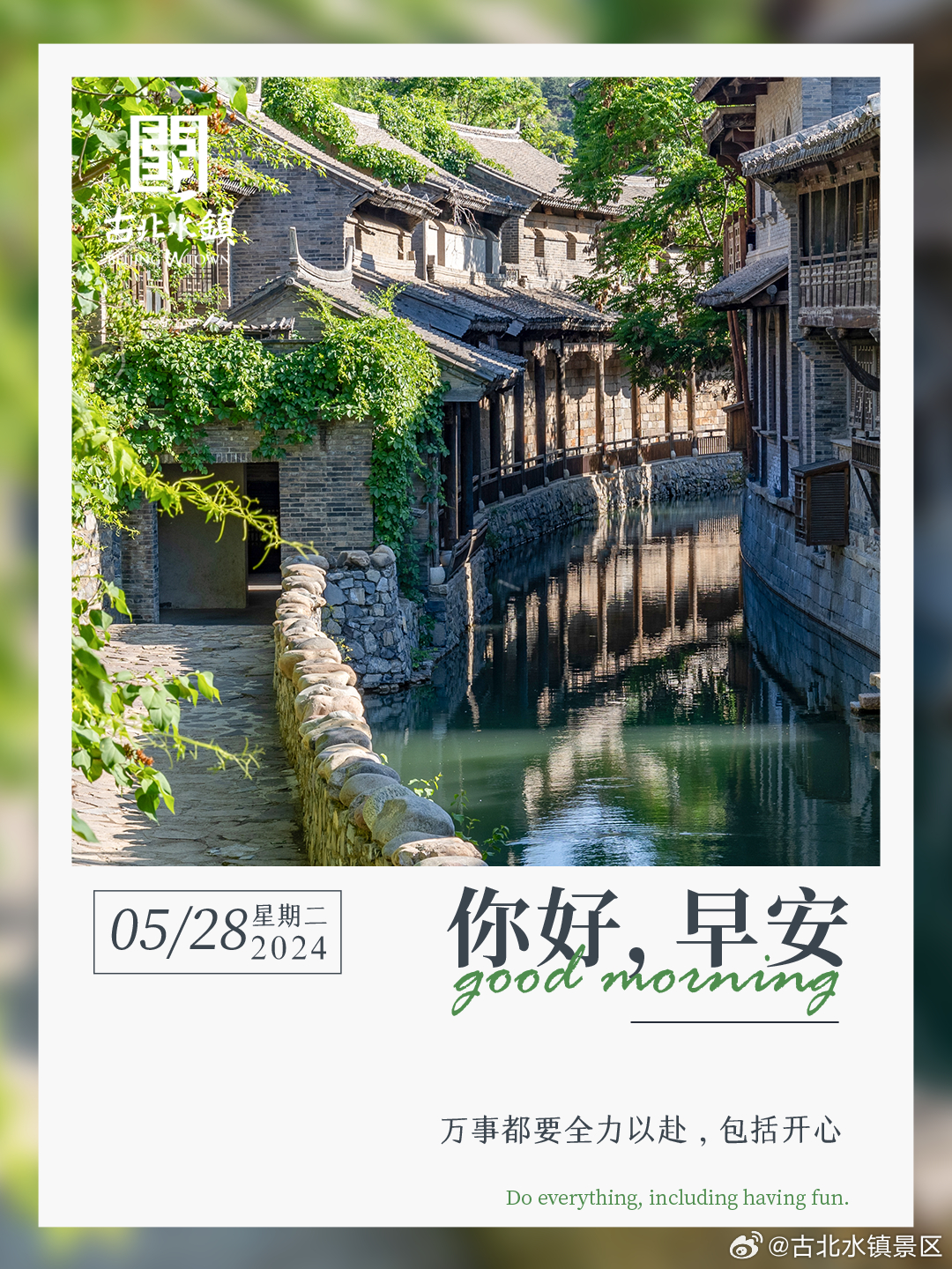 万事都要全力以赴，包括开心。早安，宝子们~#很高兴在古北水镇认识你# #古北水镇