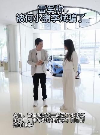 雷军称被何小鹏李斌骗了 雷军跟舒淇分享了自己的造车趣事：何小鹏和李斌一天到晚劝我
