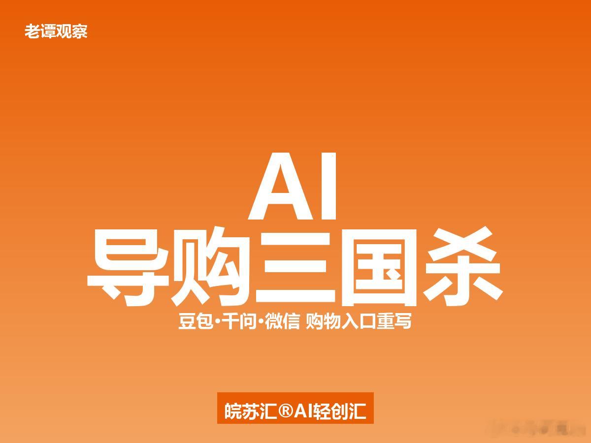 说实话，电商购物的方式真要变了。豆包3.45亿月活用户现在可以"帮你选"直接下单