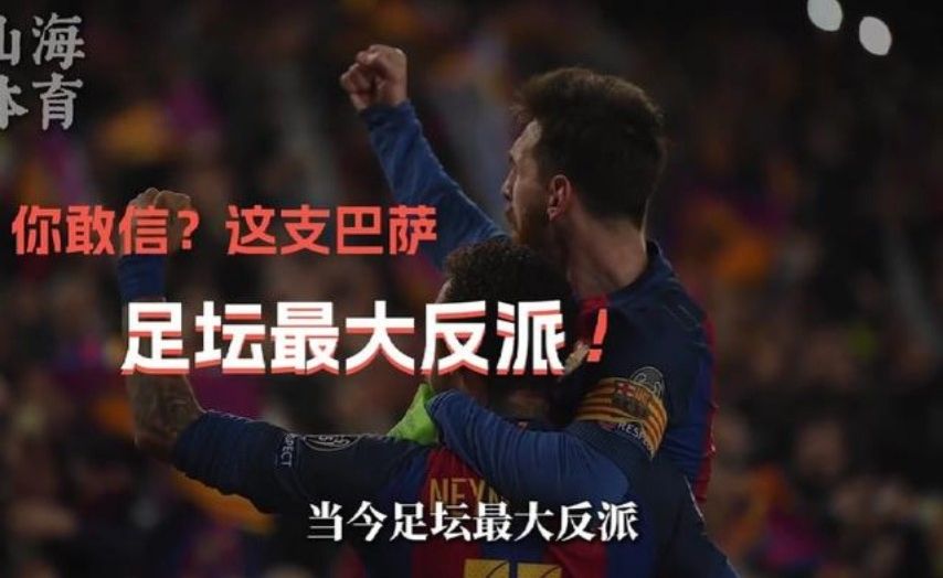 球迷为什么会说当今巴萨是足坛最大反派?
