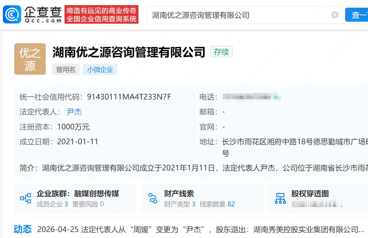【网红周媛退出黑白颠公司】黑白颠公司改名优之源企查查APP显示，近日，湖南黑白颠