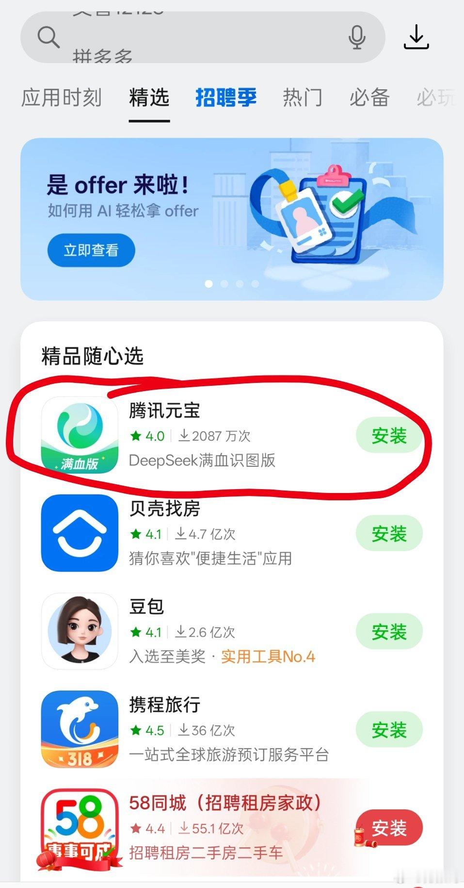 自从接入DeepSeek以后，腾讯元宝推送的挺猛的，好多App开屏广告是它，就连