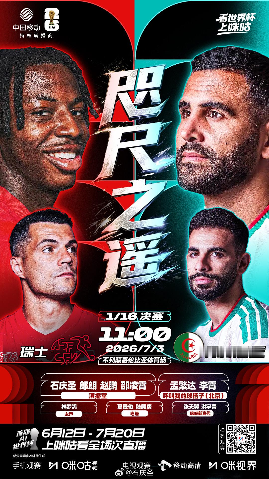 【直播贴】11点，咪咕世界杯 解说瑞士vs阿尔及利亚 ，欢迎关注